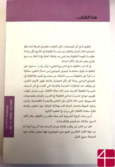 Питер Н. Стернс, "Детство в мировой истории"