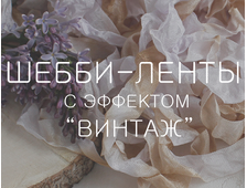 Шебби-ленты для скрапбукинга и других видов рукоделия