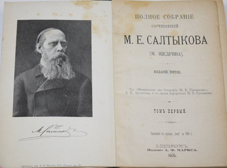 Салтыков М.Е. (Н.Щедрин). Полное собрание сочинений в 12 томах. [Комплект]. СПб.: Изд. А.Ф.Маркса, 1905-1906.