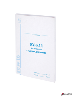 Журнал регистрации входящих документов, 48 л., картон, блок офсет, А4 (198×278 мм), STAFF. 130084