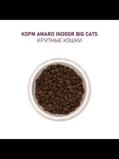 AWARD (Авард) Indoor Big cats, сухой корм для кошек крупных пород, Говядина с курицей, 10 кг