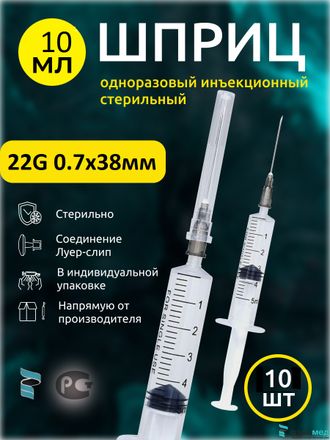 Шприц 10мл 0,8х38мм 10шт