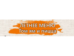 ЛЕТНЕЕ МЕНЮ
