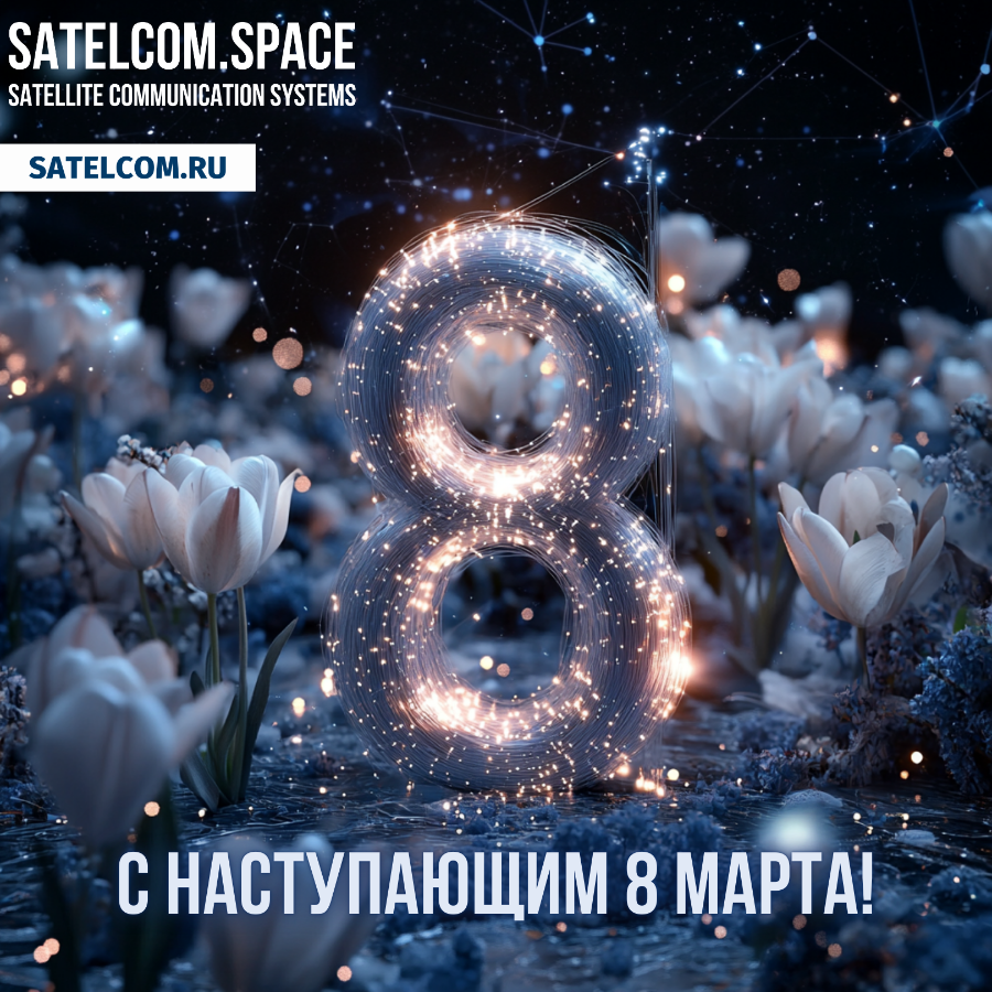 С наступающим 8 Марта! 