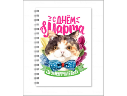 Тетрадь на 8 марта №24