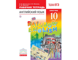 Афанасьева, Михеева Английский язык &quot;Rainbow English&quot; 10кл. Базовый уровень Рабочая тетрадь (ДРОФА)