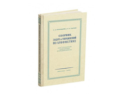 «Сборник задач и упражнений по арифметике» для 5-6 классов семилетней и средней школы. Пономарев С.А. и Сырнев Н.И.