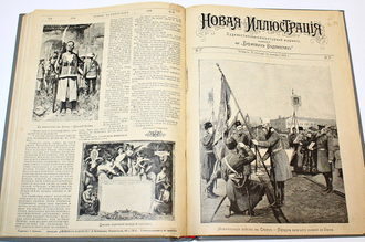 Новая иллюстрация. Комплект из 42 номеров за 1900-1901 гг. Художественно-литературный журнал, издаваемый при `Биржевых ведомостях`.