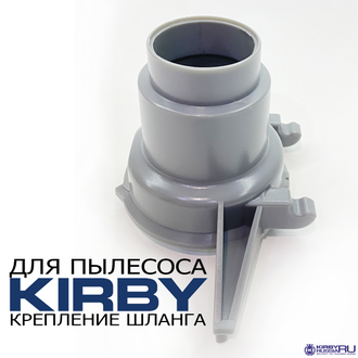 Основание шланга Кирби, задняя часть шланга Кирби, аналог