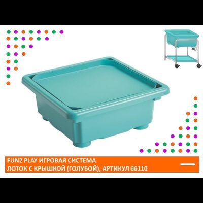 Fun2 Play Игровая система Лоток с крышкой (Голубой)