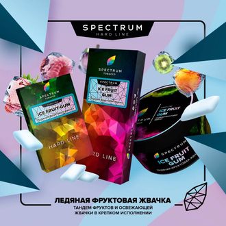 SPECTRUM HARD LINE 40 г. - ICE FRUIT GUM (ЛЕДЯНАЯ ФРУКТОВАЯ ЖВАЧКА)