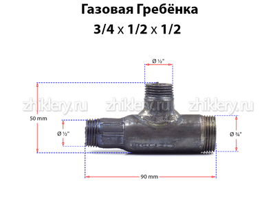 Газовая гребенка T - образная (3/4*1/2*1/2)