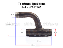 Газовая гребенка h-образная (3/4*3/4*1/2)