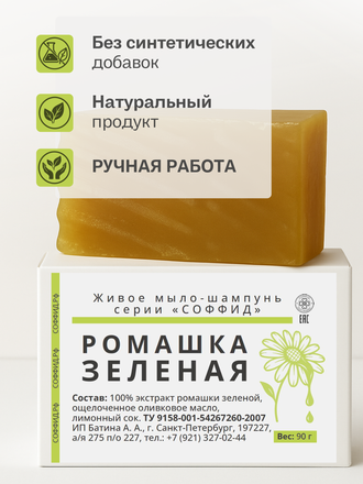 Живой шампунь зеленая ромашка 90 гр.