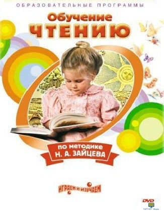 Чтение. Обучение чтению по методике Н.А. Зайцева