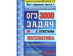 ОГЭ 2020. Математика. 3000 задач с ответами. Все задания части 1. Под ред. Ященко И.В. (2020, 528 с.)