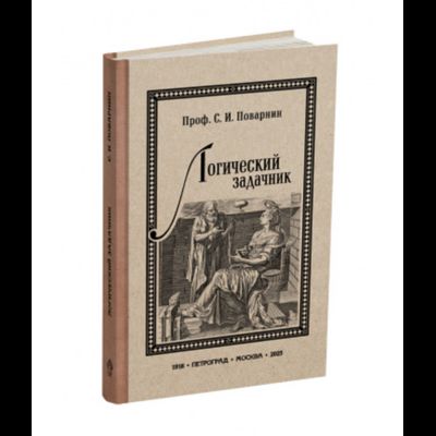 Логический задачник. Поварнин С.И. 1916 ред. (2025)