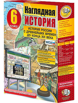 Интерактивное учебное пособие "Наглядная история. История России с древн. вр. до конца XVI в. 6 кл."