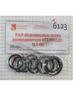 Ремкомплект Р-80 фланцевых колец распределителя МТЗ,ЮМЗ,ДТ-75 Т-151 КН-6123