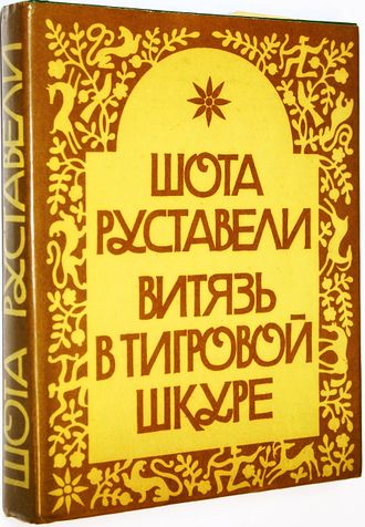 Руставели Ш. Витязь в тигровой шкуре. Тбилиси: Мерани. 1984г.