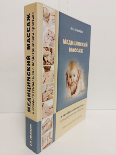 Книга О.П. Голыжбина "Медицинский массаж и лечебная гимнастика в педиатрической практике", издательство Вариант, при участии ИП Шиманского А. Г., 2020 г.