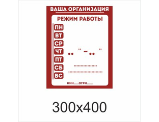 Табличка с графиком работы образец Табличка "Вывеска режим работы автосервиса": фото, картинки, шаблон, виды, дизай