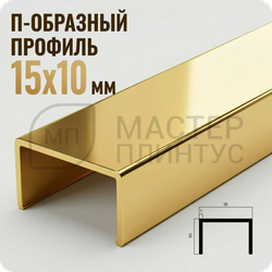 П-образный бордюр-вставка из алюминия 15х10 мм. NEEXY PV84-05 BG Золото блестящее 2.7 м.
