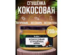 Кокосовая сгущенка, 200 г