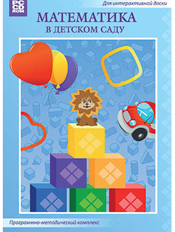 Программно-методический комплекс "Математика в детском саду" (DVD-box)