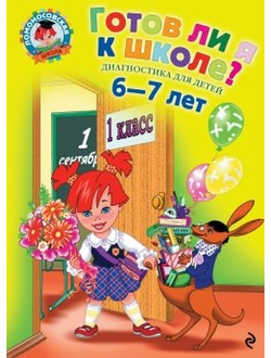 Готов ли я к школе? Диагностика для детей 6-7 лет. Пятак, Мальцева. (Ломоносовская школа)