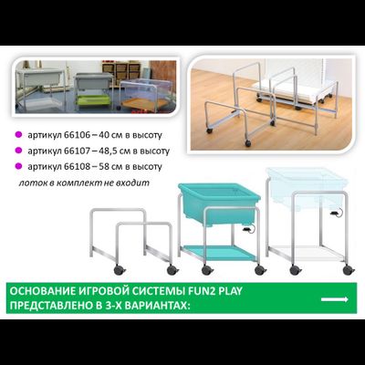 Fun2 Play Основание игровой системы высота 40 см.