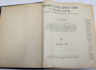 Введенский Б.А. Энциклопедический словарь. В 3-х томах. М.: Большая Советская энциклопедия. 1953 -1955