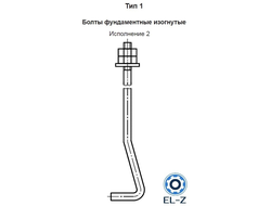 Болты фундаментные изогнутые Тип 1 Исполнение 2 ГОСТ 24379.1-2012