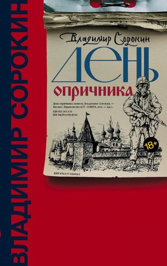 Владимир Сорокин. День опричника