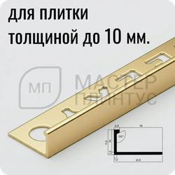 Профиль L-образный латунный 10 мм. NEEXY PVL02-01 P Полированный 2.7 м.