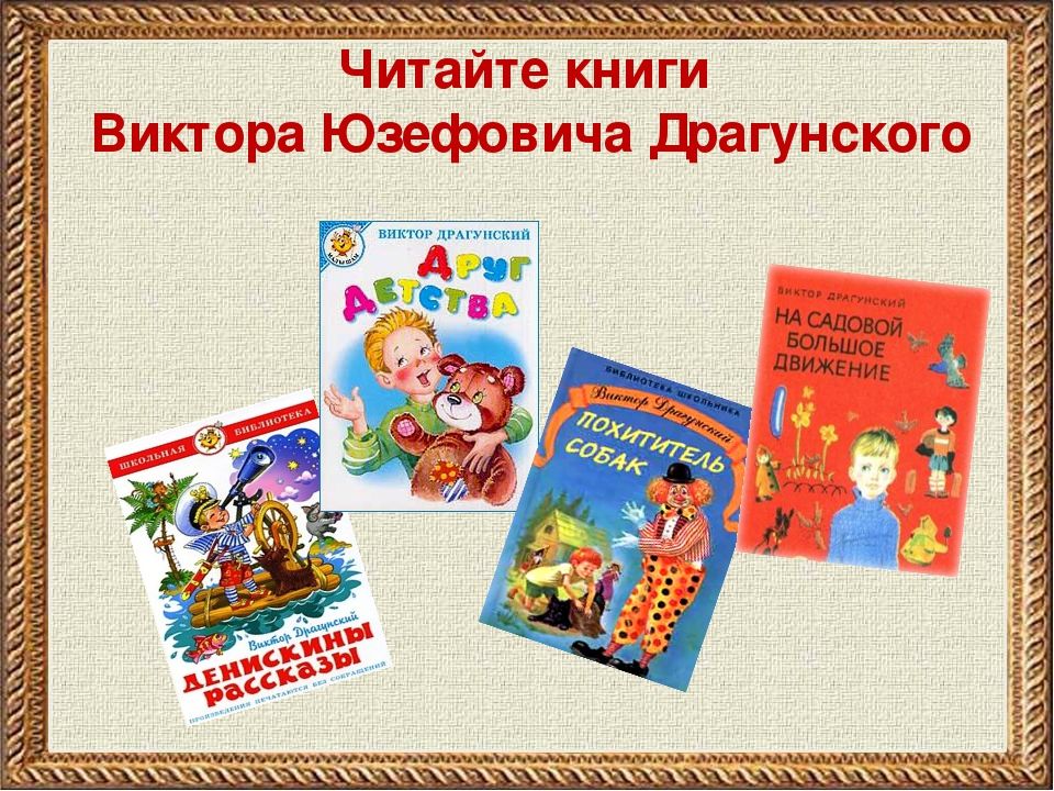 Книги Драгунского список 4 класс. Список рассказов Виктора Драгунского.