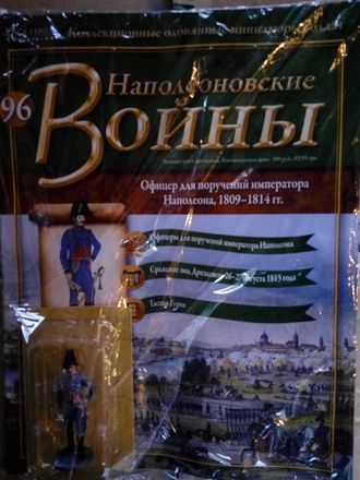 Журнал &quot;Наполеоновские войны&quot; №96. Офицер для поручений императора Наполеона, 1809-1814 гг.