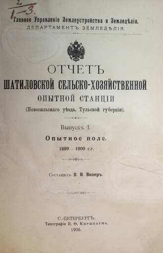 Отчет Шатиловской сельско-хозяйственной опытной станции. Вып. 1 – 3. Сост. В.В. Винер. СПб.: Тип. В.Ф.Киршбаума, 1906-1908.