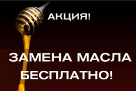 Акция!!! Замена масла в ДВС БЕСПЛАТНО!!!