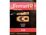 Журнал с моделью &quot;Ferrari Collection&quot; №12. Феррари F50