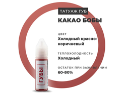 (УЦЕНКА) Какао бобы - пигмент для татуажа губ "Брови PMU"