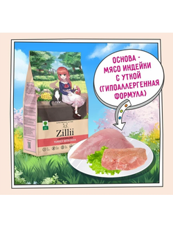 ZILLII Light/Sterilized Cat Корм сухой для взрослых кошек с избыточным весом и стерилизованных Индейка и Утка 0.4 кг