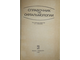 Справочник по офтальмологии. Под ред. Э.С. Аветисова. М.: Медицина. 1978г.