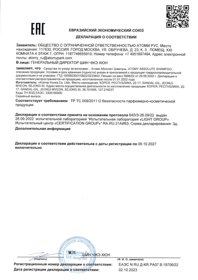 Сертификат соответствия EAC на Атоми Абсолют Шампунь