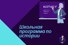 Школьная программа по истории