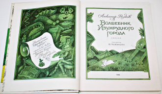 Волков А. Волшебник изумрудного города. М.: Самовар. 1996г.