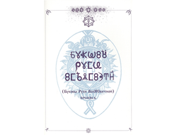 Пропись Буковы Руси ВсеЯСветной.