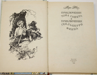 М. Твен. Приключения Тома Сойера. Приключения Гекльберри Финна. Краснодар: Соло. 1992.