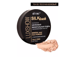 Пудра Шёлковая Минеральная без талька LUXSHOW SiLKtouch