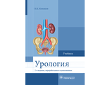 Урология. Учебник. Комяков Б.К. "ГЭОТАР-Медиа". 2022